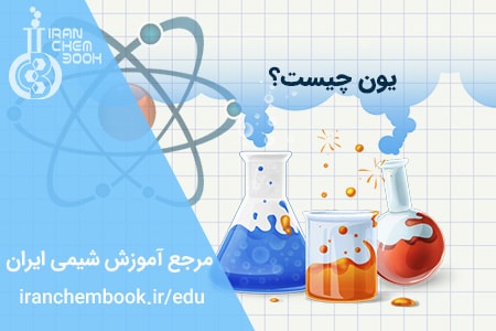 آموزش شیمی