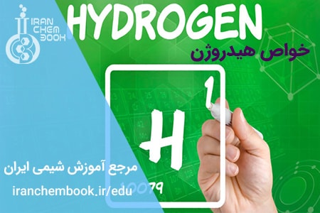 خواص هیدروژن
