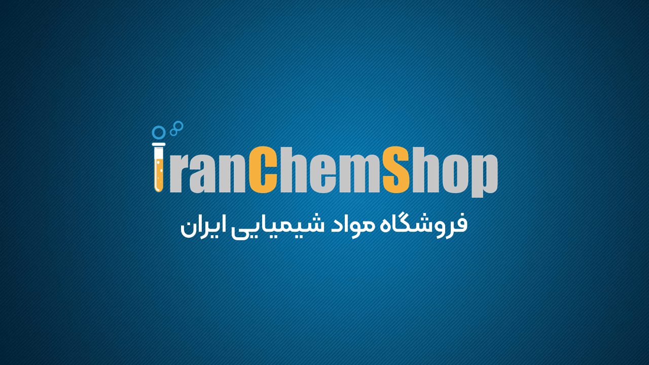 فروشگاه مواد شیمیایی ایران